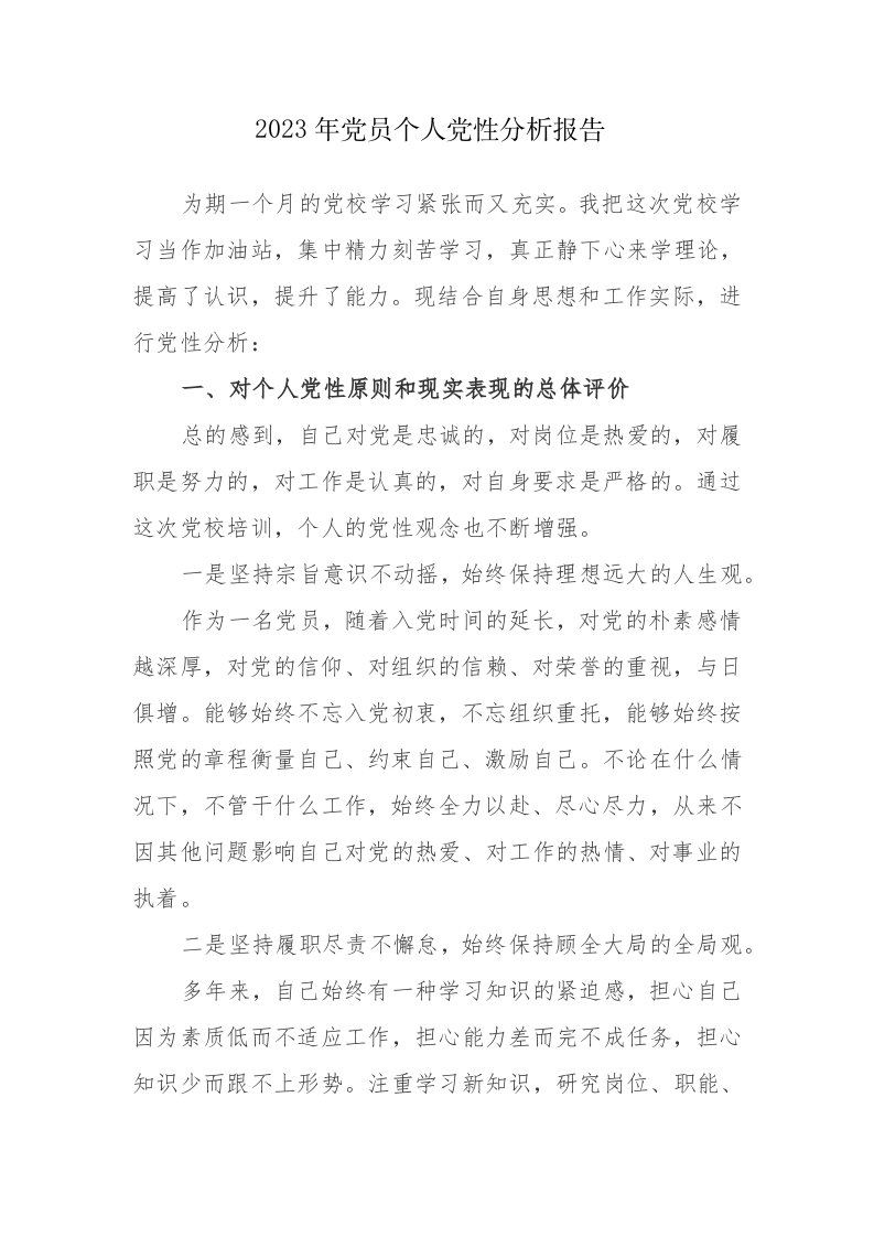 2023年党员个人党性分析报告参考范文5篇 第1页