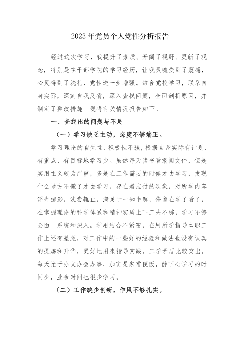 四篇：2023年党员个人党性分析报告范文 第1页