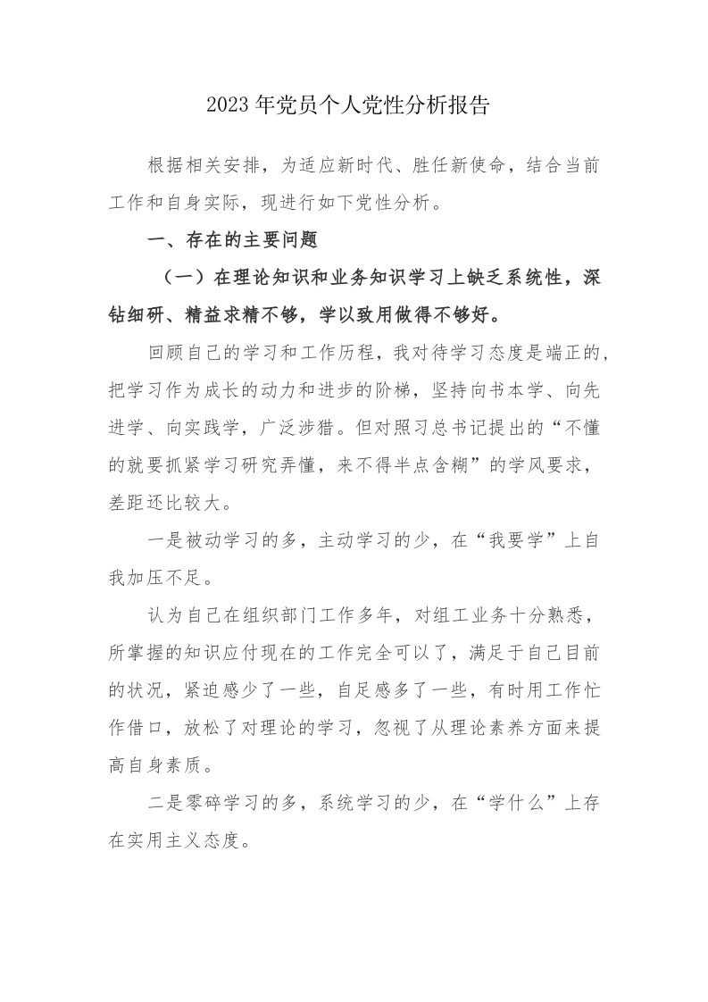 五篇：2023年党员个人党性分析报告范文 第1页