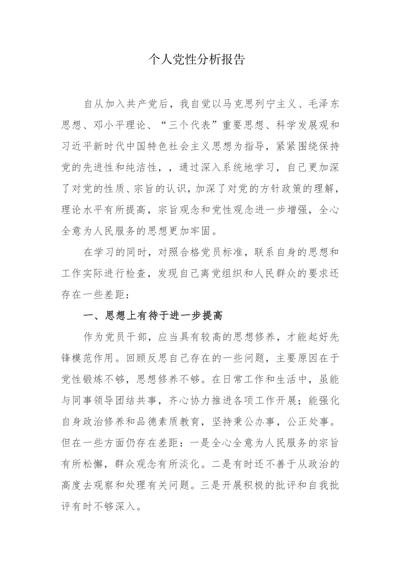 5篇：2023个人党性分析材料参考范文 第1页