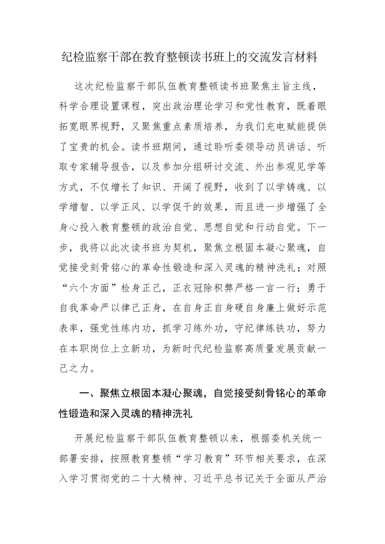 两篇：纪检监察干部在教育整顿读书班上的交流发言材料范文稿 第1页