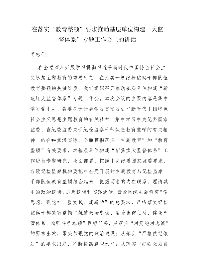 2023年领导干部在落实“教育整顿”要求推动基层单位构建“大监督体系”专题工作会上的讲话范文 第1页