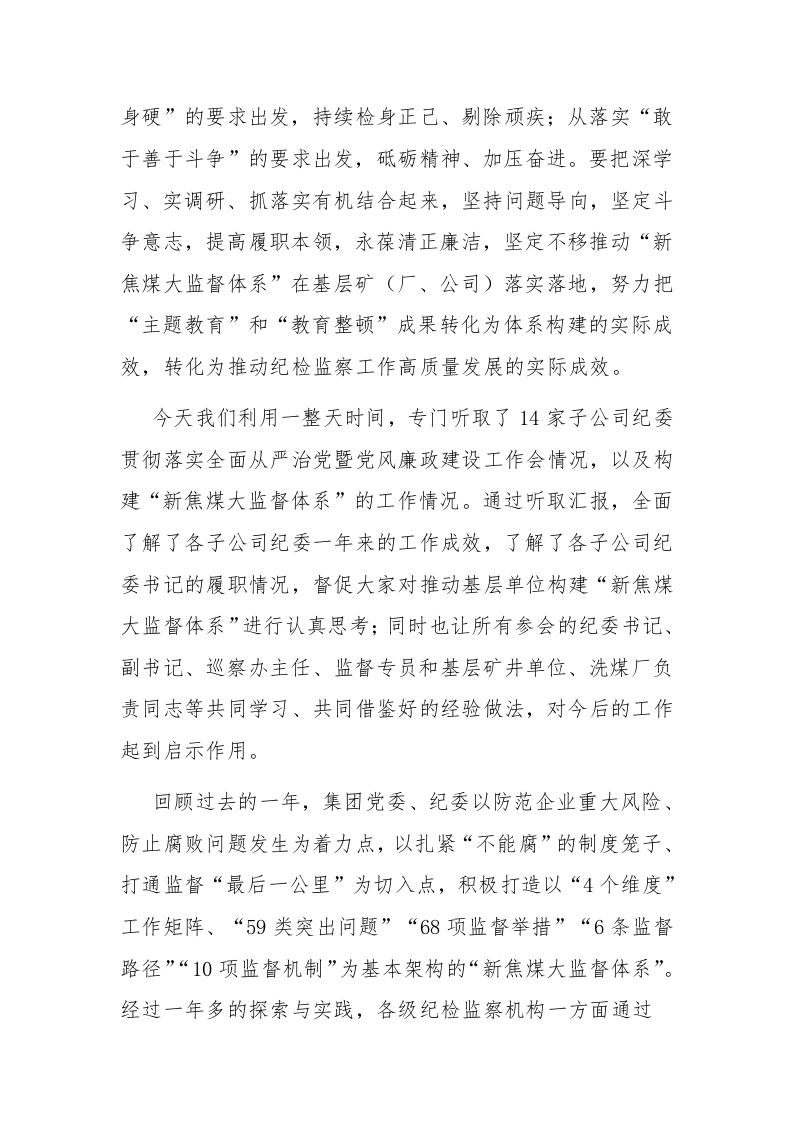 2023年领导干部在落实“教育整顿”要求推动基层单位构建“大监督体系”专题工作会上的讲话范文 第2页