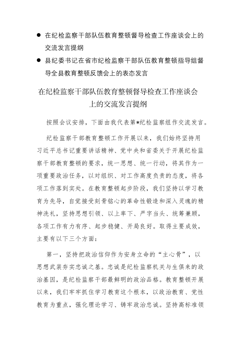 两篇：2023年在纪检监察干部队伍教育整顿督导检查工作会上的交流发言提纲材料范文 第1页