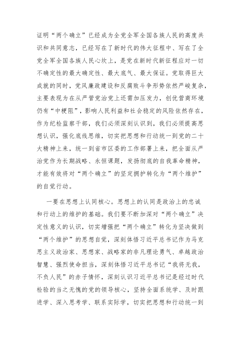 三篇：2023年纪检监察干部队伍教育整顿学习教育环节（学习、总结、下一步打算、研讨）发言材料参考范文 第2页