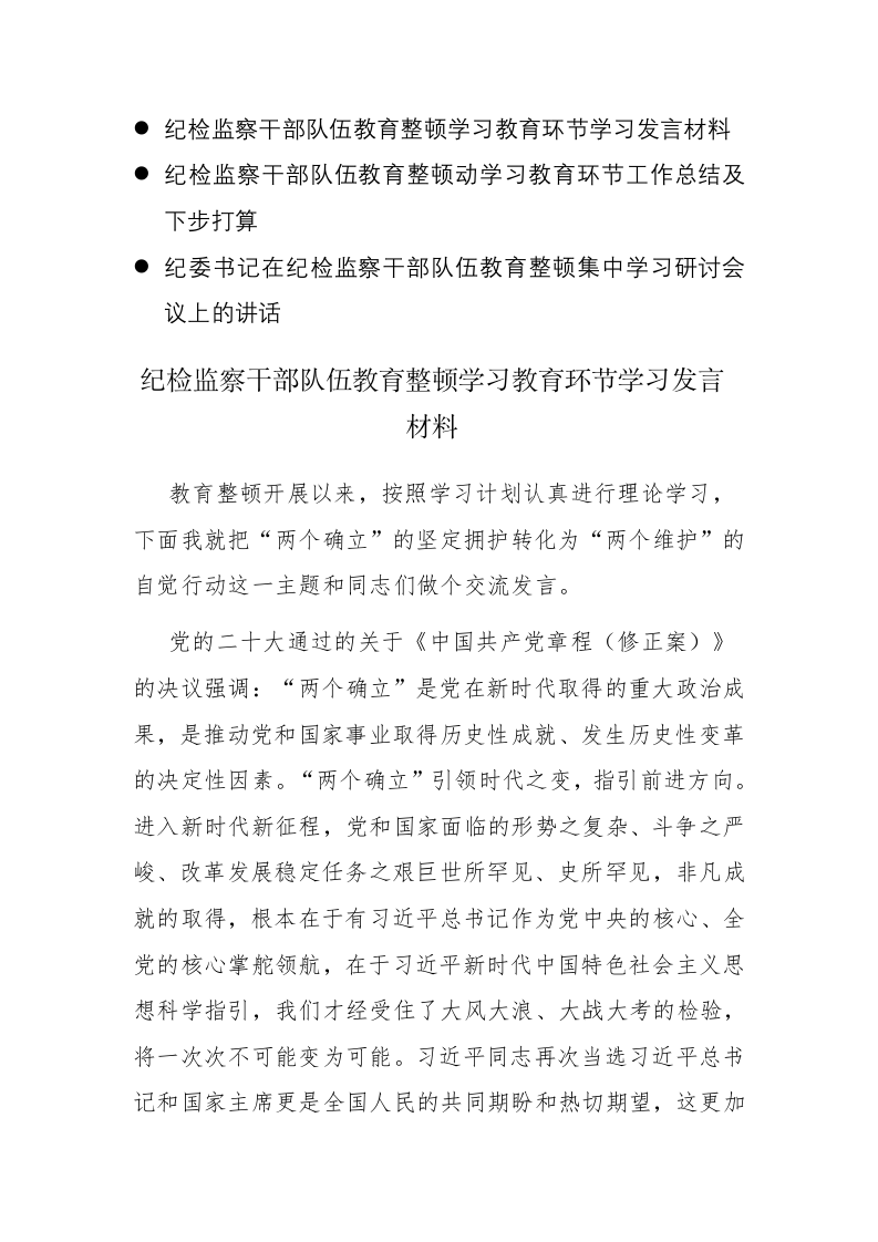三篇：2023年纪检监察干部队伍教育整顿学习教育环节（学习、总结、下一步打算、研讨）发言材料参考范文 第1页