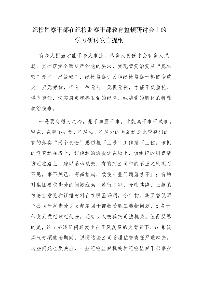 2023年纪检监察教育整顿交流研讨发言材料参考范文3篇 第1页