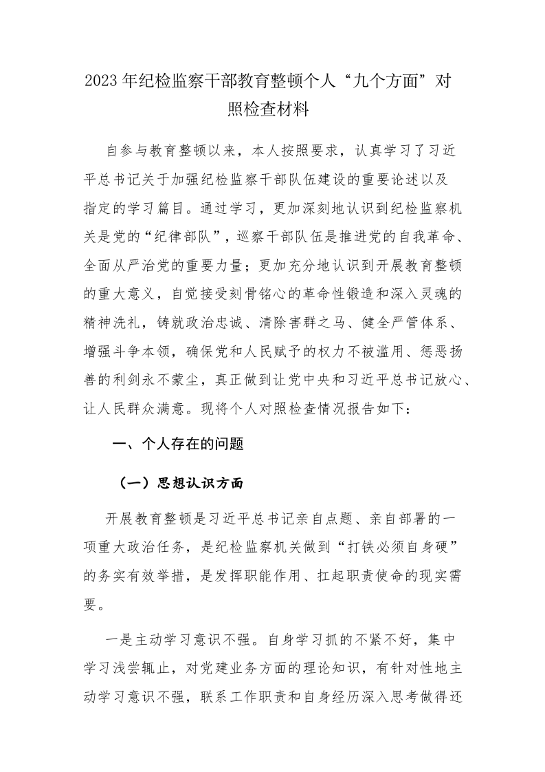 2023年纪检监察干部教育整顿个人“九个方面”（六个方面）对照检查材料范文两篇汇编 第1页