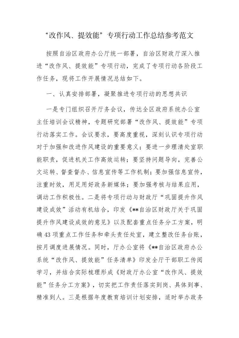 “改作风、提效能”专项行动工作总结参考范文 第1页