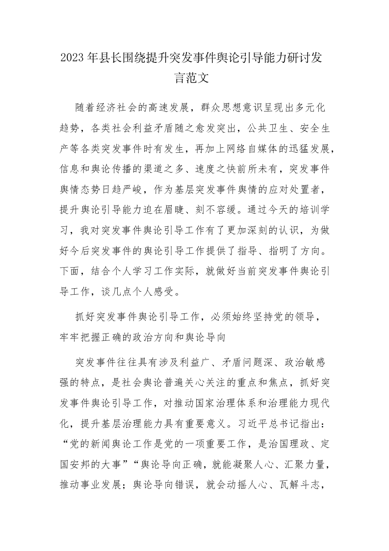 2023年县长围绕提升突发事件舆论引导能力研讨发言范文 第1页