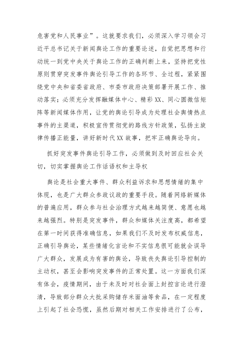 2023年县长围绕提升突发事件舆论引导能力研讨发言范文 第2页