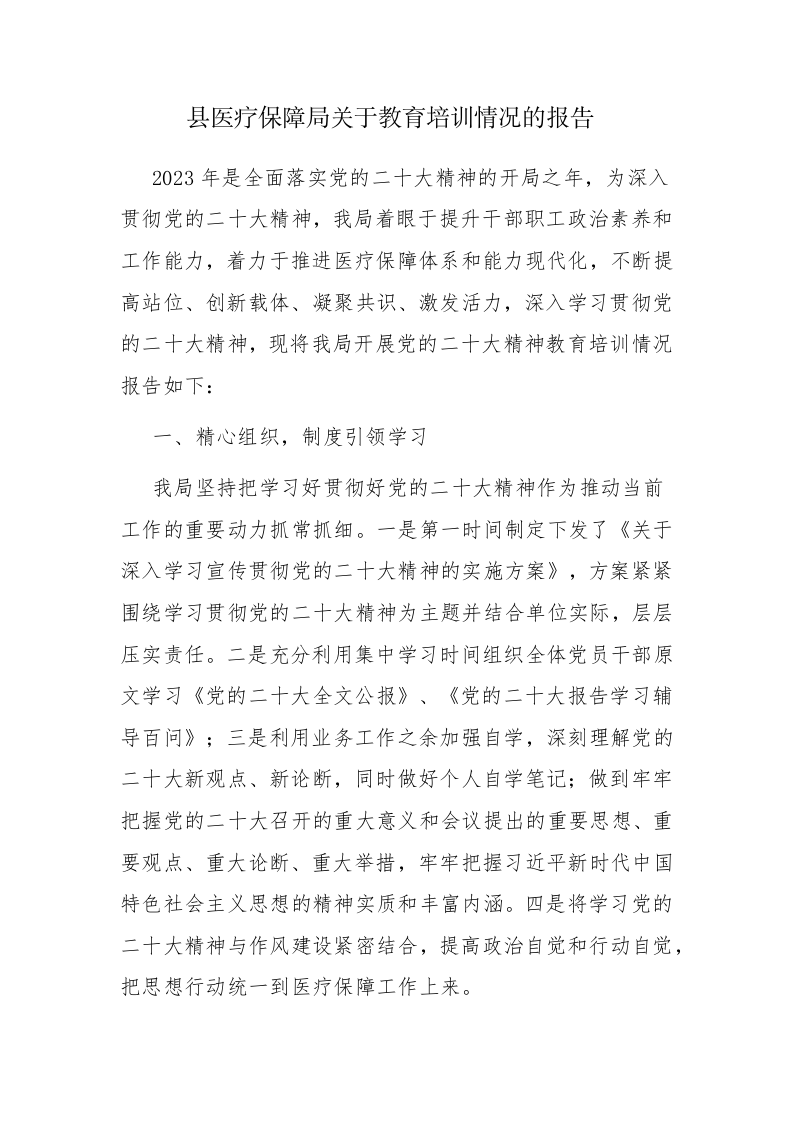 县医疗保障局关于教育培训情况的报告 第1页