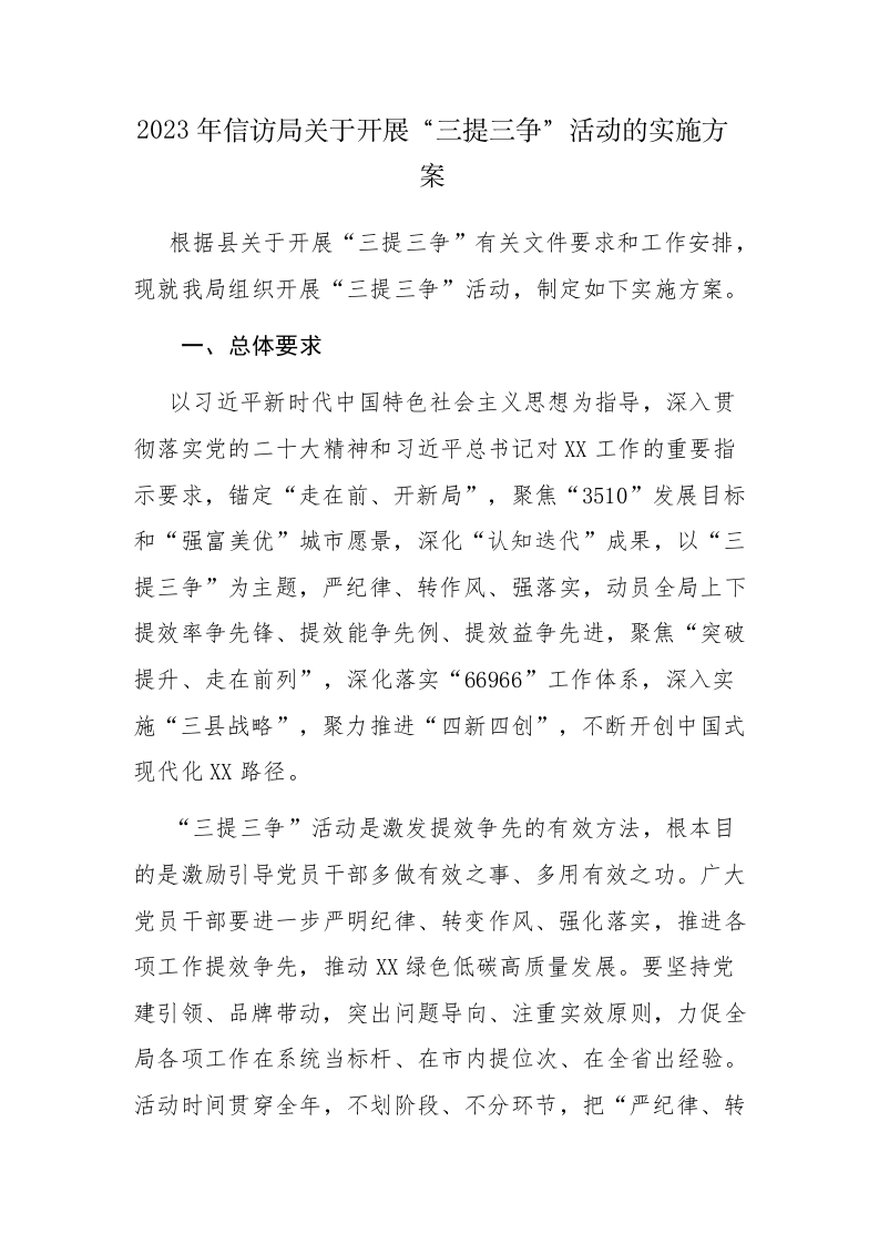 2023年信访局关于开展“三提三争”活动的实施方案范文 第1页