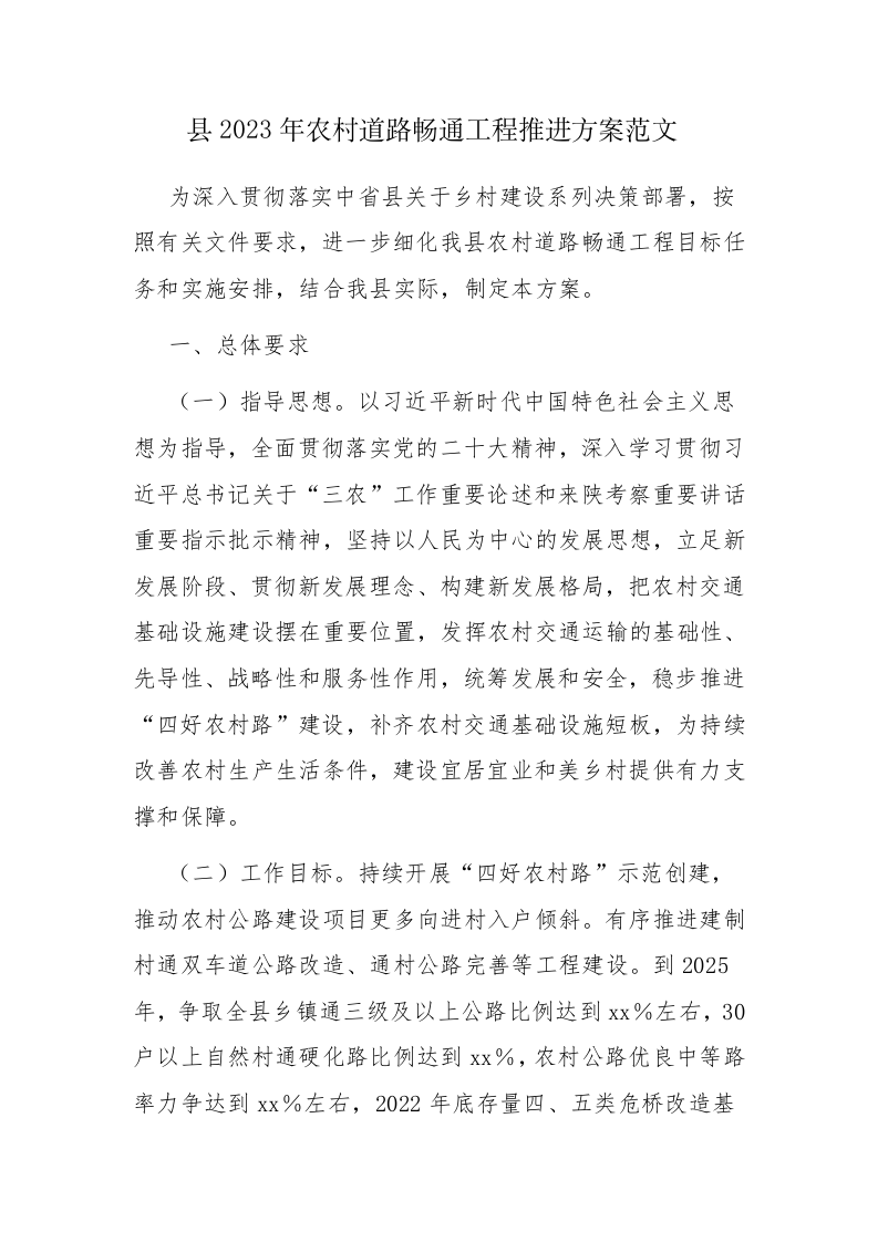 县2023年农村道路畅通工程推进方案范文 第1页