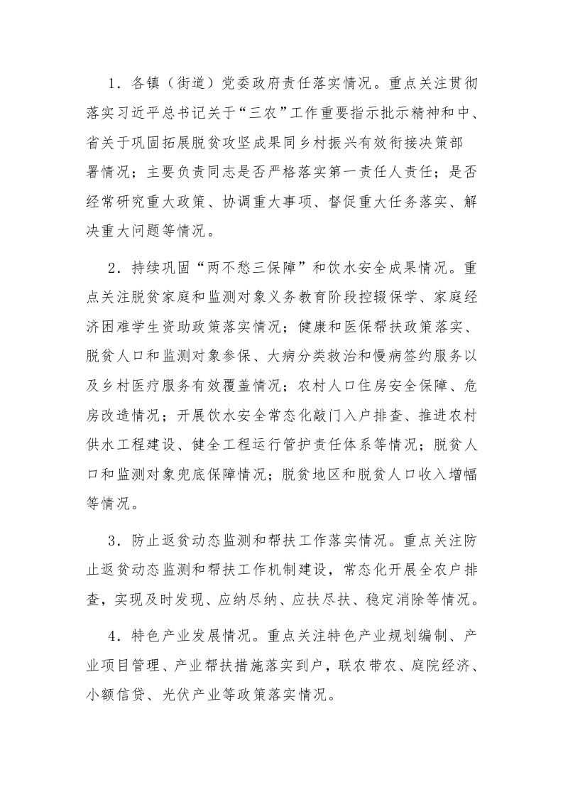 县巩固拓展脱贫攻坚成果同乡村振兴有效衔接常态化督查提升行动实施方案范文 第2页