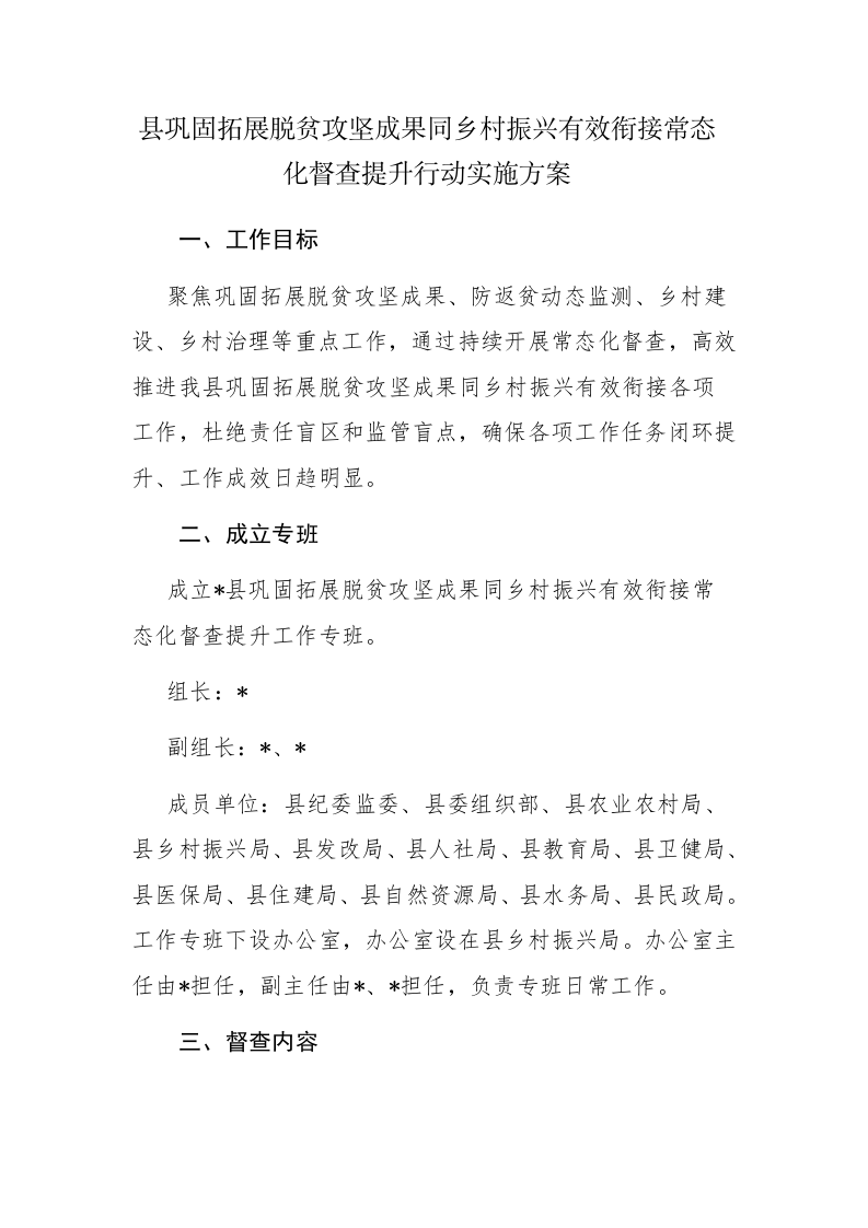 县巩固拓展脱贫攻坚成果同乡村振兴有效衔接常态化督查提升行动实施方案范文 第1页