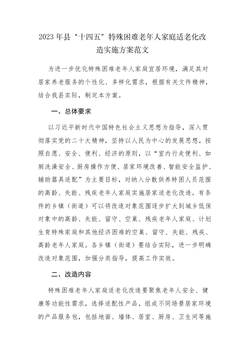 2023年县“十四五”特殊困难老年人家庭适老化改造实施方案范文 第1页