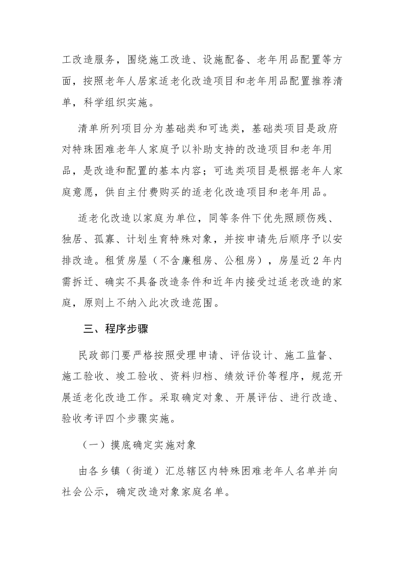 2023年县“十四五”特殊困难老年人家庭适老化改造实施方案范文 第2页