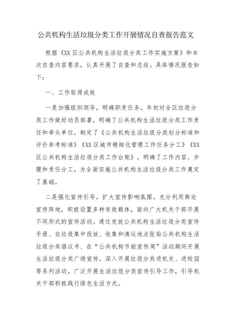 公共机构生活垃圾分类工作开展情况自查报告范文 第1页