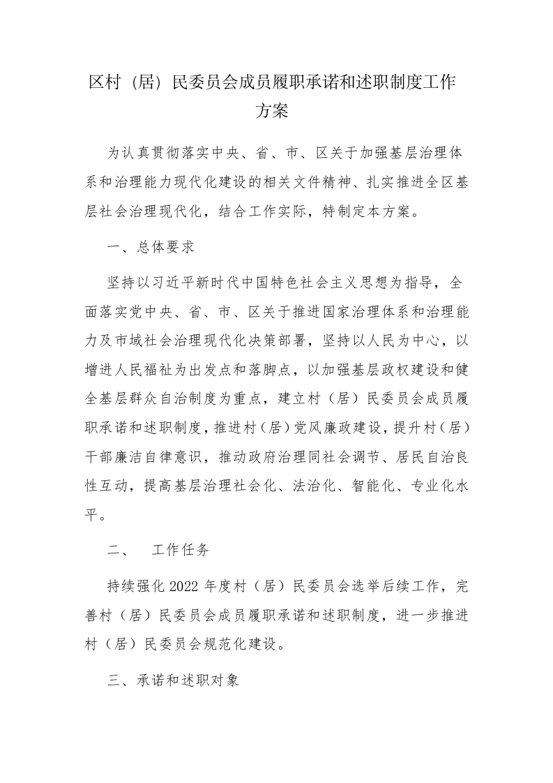 区村（居）民委员会成员履职承诺和述职制度工作方案范文 第1页