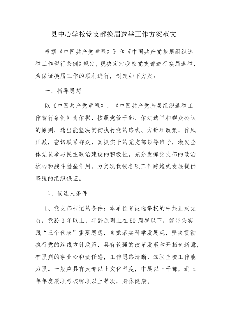 县中心学校党支部换届选举工作方案范文 第1页