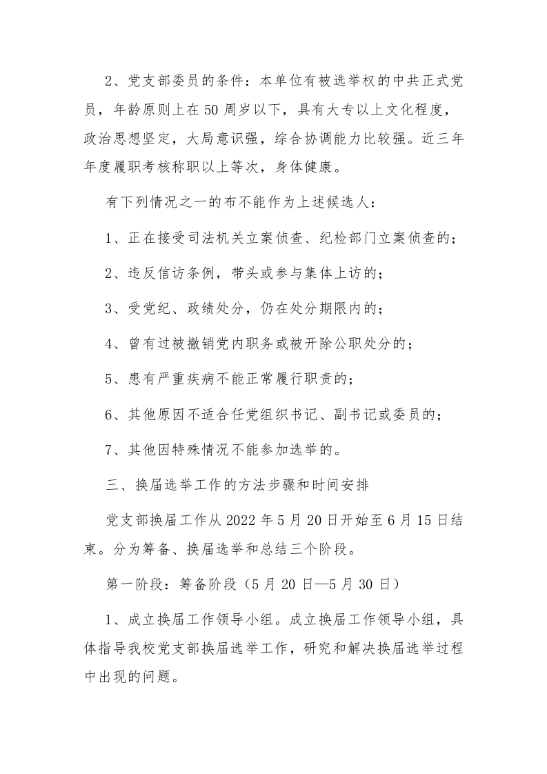 县中心学校党支部换届选举工作方案范文 第2页