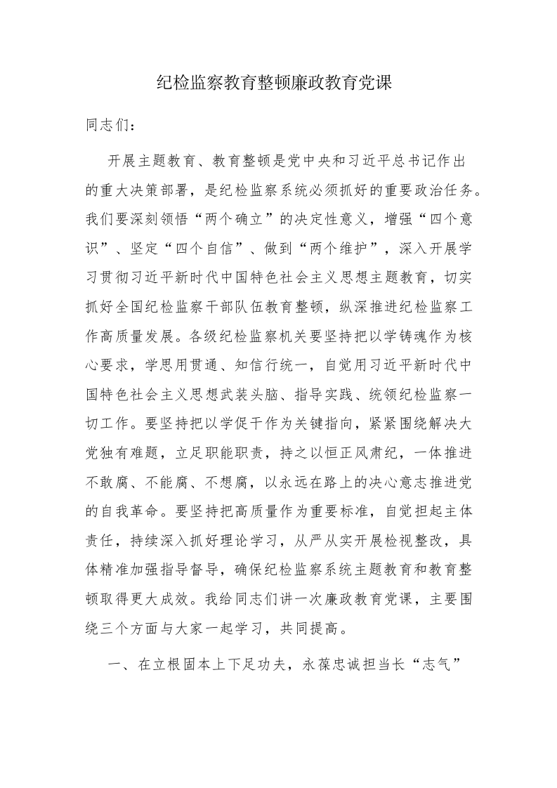 两篇纪检监察干部队伍教育整顿党课讲稿范文 第1页