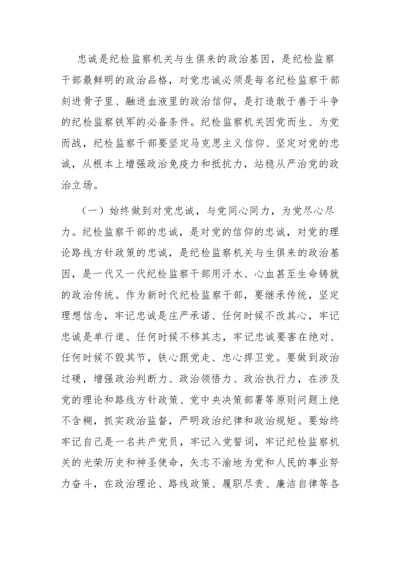 两篇纪检监察干部队伍教育整顿党课讲稿范文 第2页