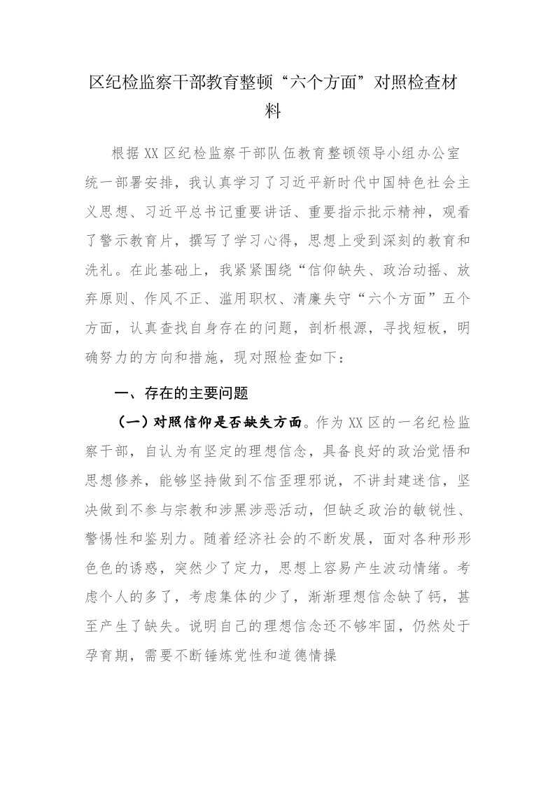 两篇：纪检监察干部教育整顿“六个方面”对照检查材料范文 第1页