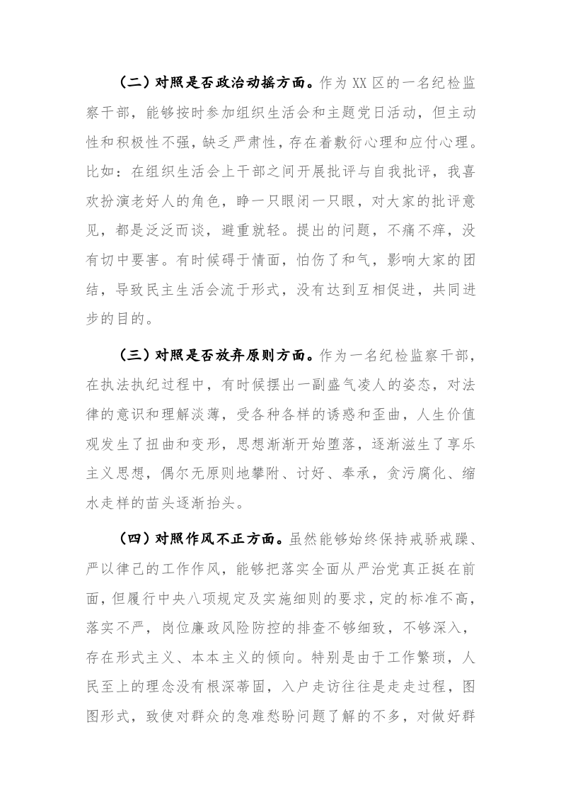 两篇：纪检监察干部教育整顿“六个方面”对照检查材料范文 第2页