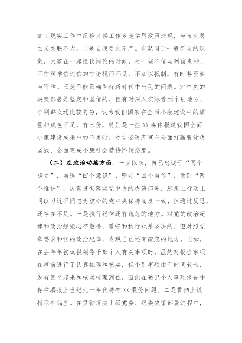 两篇：纪检监察干部关于纪检监察干部教育整顿“六个方面”个人对照检查剖析检视报告范文 第2页