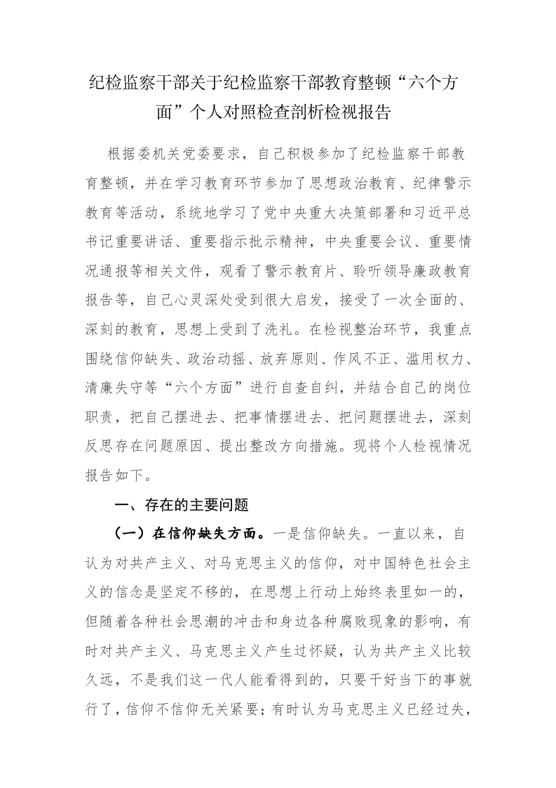 两篇：纪检监察干部关于纪检监察干部教育整顿“六个方面”个人对照检查剖析检视报告范文 第1页