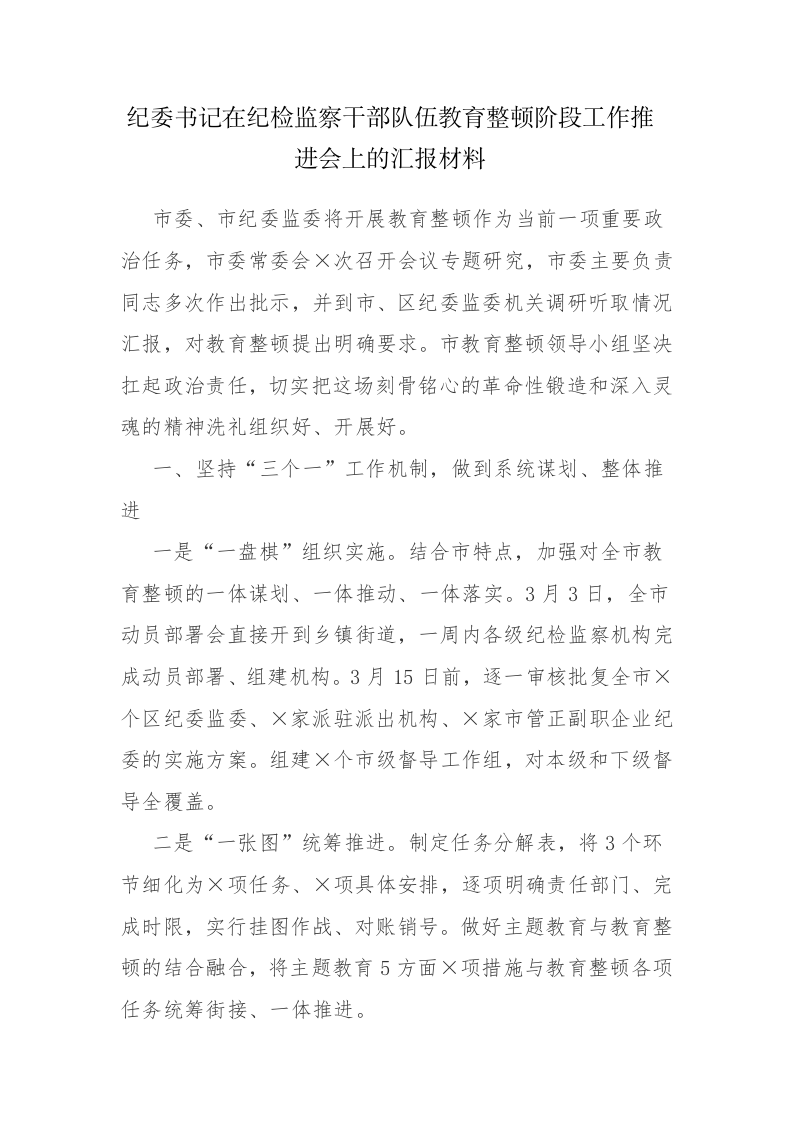 纪委书记在纪检监察干部队伍教育整顿阶段工作推进会上的汇报和讲话材料2篇范文 第1页