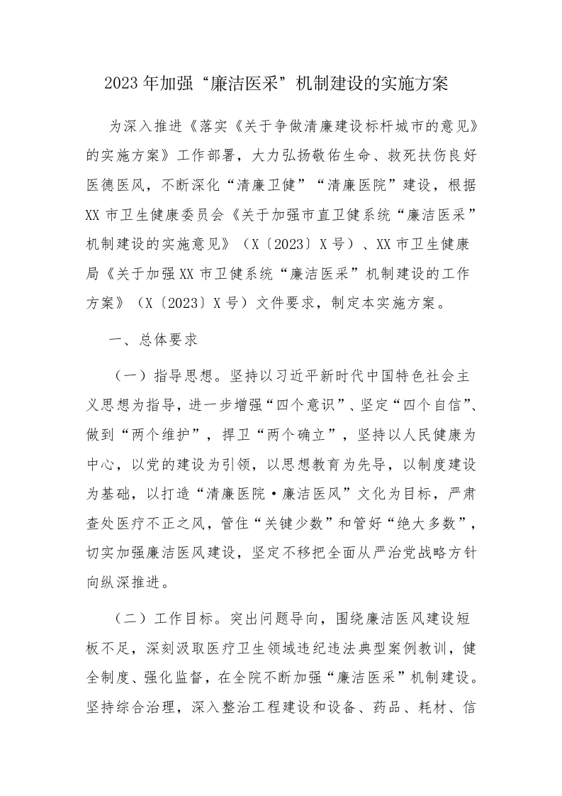 2023年加强“廉洁医采”机制建设的实施方案参考范文 第1页