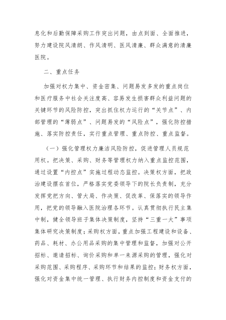 2023年加强“廉洁医采”机制建设的实施方案参考范文 第2页