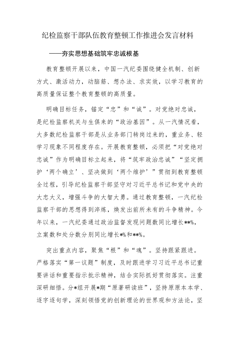 纪检监察干部队伍教育整顿工作推进会发言材料及纪检监察干部队伍教育整顿研讨发言2篇汇编 第1页