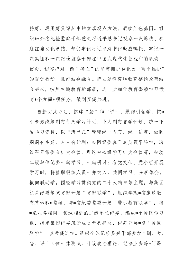 纪检监察干部队伍教育整顿工作推进会发言材料及纪检监察干部队伍教育整顿研讨发言2篇汇编 第2页