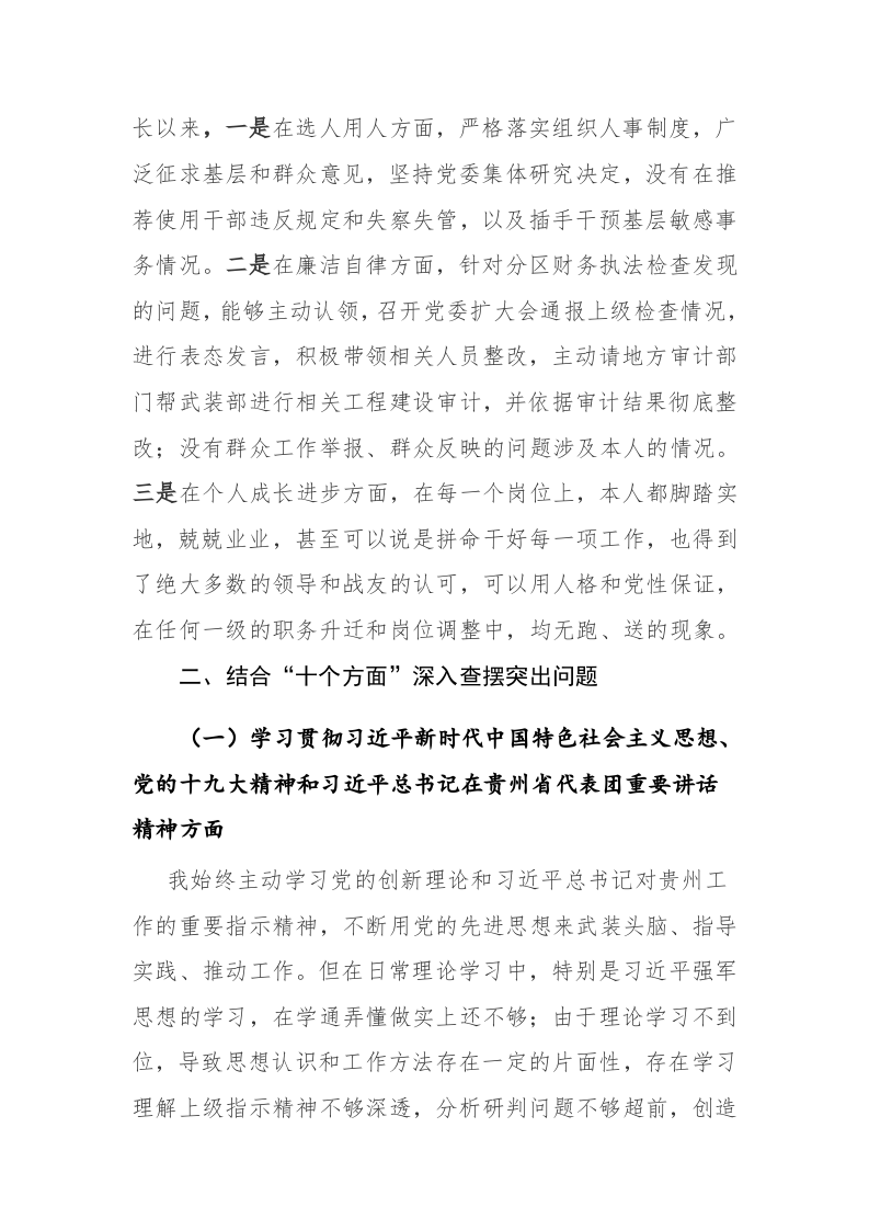2023年乡镇结合“十个方面”深入查摆突出问题民主生活会对照材料范文 第2页