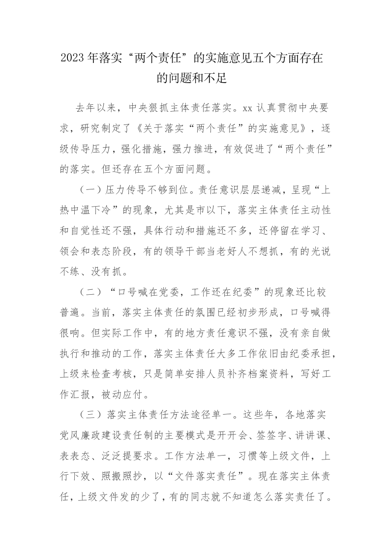2023年落实“两个责任”的实施意见五个方面存在的问题和不足汇报材料范文 第1页