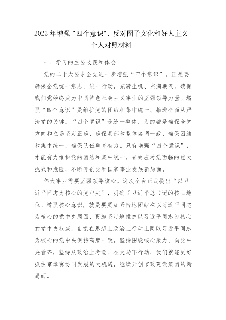 2023年增强“四个意识”、反对圈子文化和好人主义个人对照材料参考范文2篇 第1页