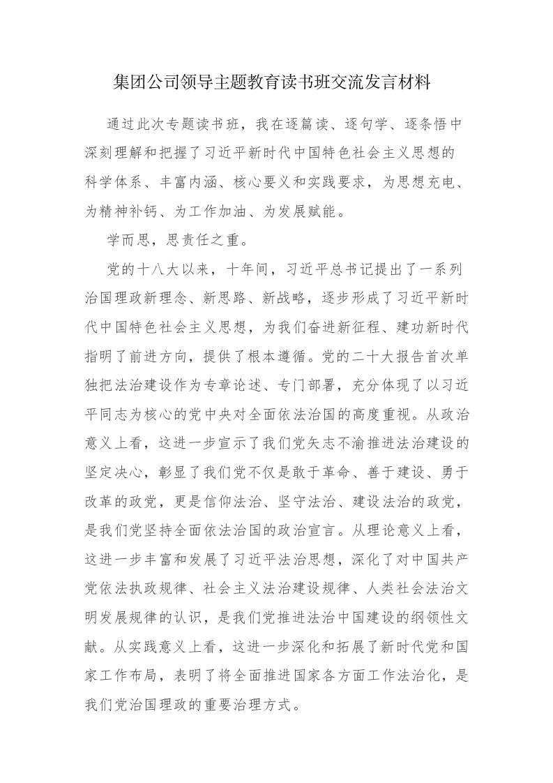 党员干部主题教育读书班交流发言范文3篇 第1页