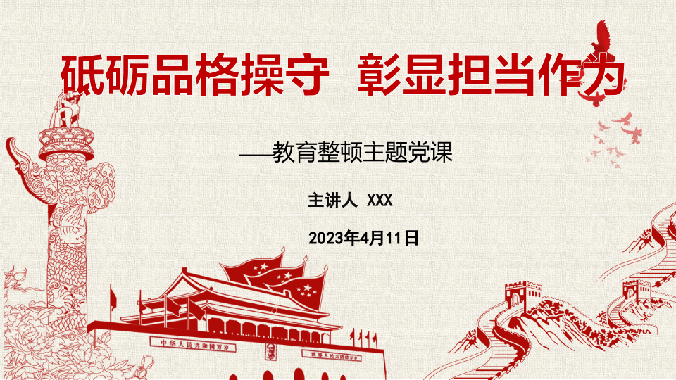 纪检干部教育整顿主题党课：砥砺品格操守，彰显担当作为 第1页