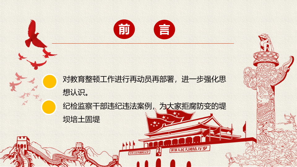 纪检干部教育整顿主题党课：砥砺品格操守，彰显担当作为 第2页