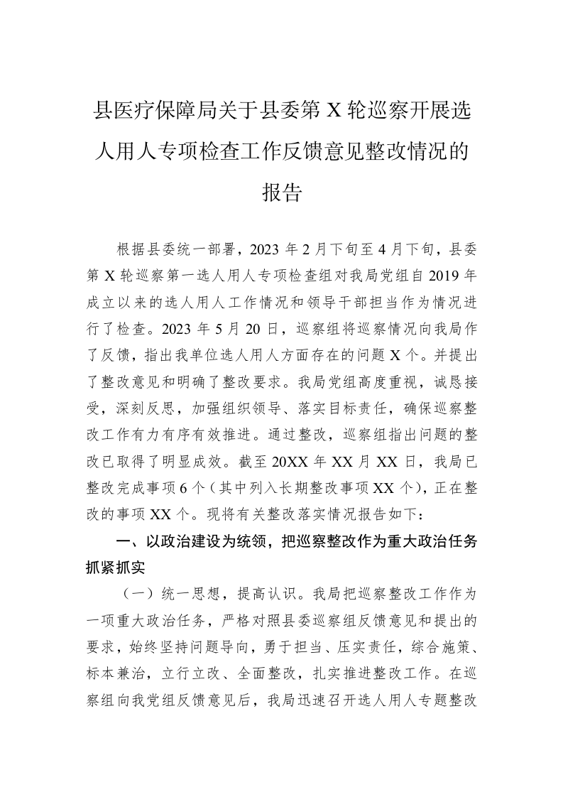 县医疗保障局关于县委第X轮巡察开展选人用人专项检查工作反馈意见整改情况的报告 第1页