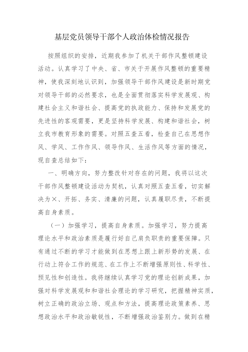 两篇：基层党员领导干部2023年个人政治体检情况报告范文 第1页