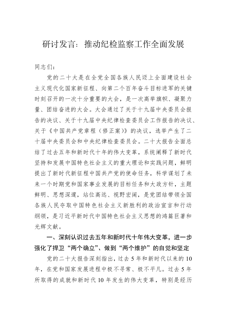 研讨发言：推动纪检监察工作全面发展 第1页