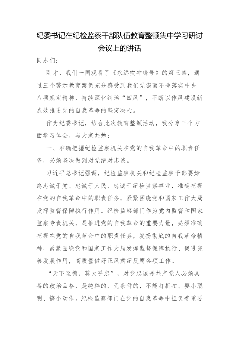纪委书记在纪检监察干部队伍教育整顿集中学习研讨会议上的讲话范文2篇 第1页