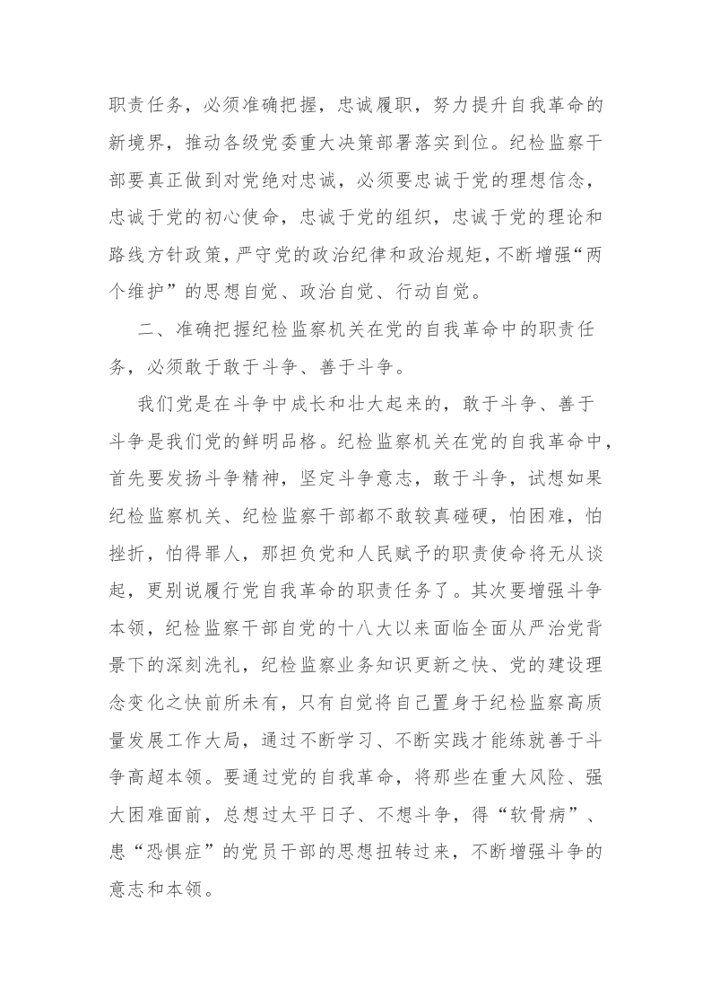 纪委书记在纪检监察干部队伍教育整顿集中学习研讨会议上的讲话范文2篇 第2页
