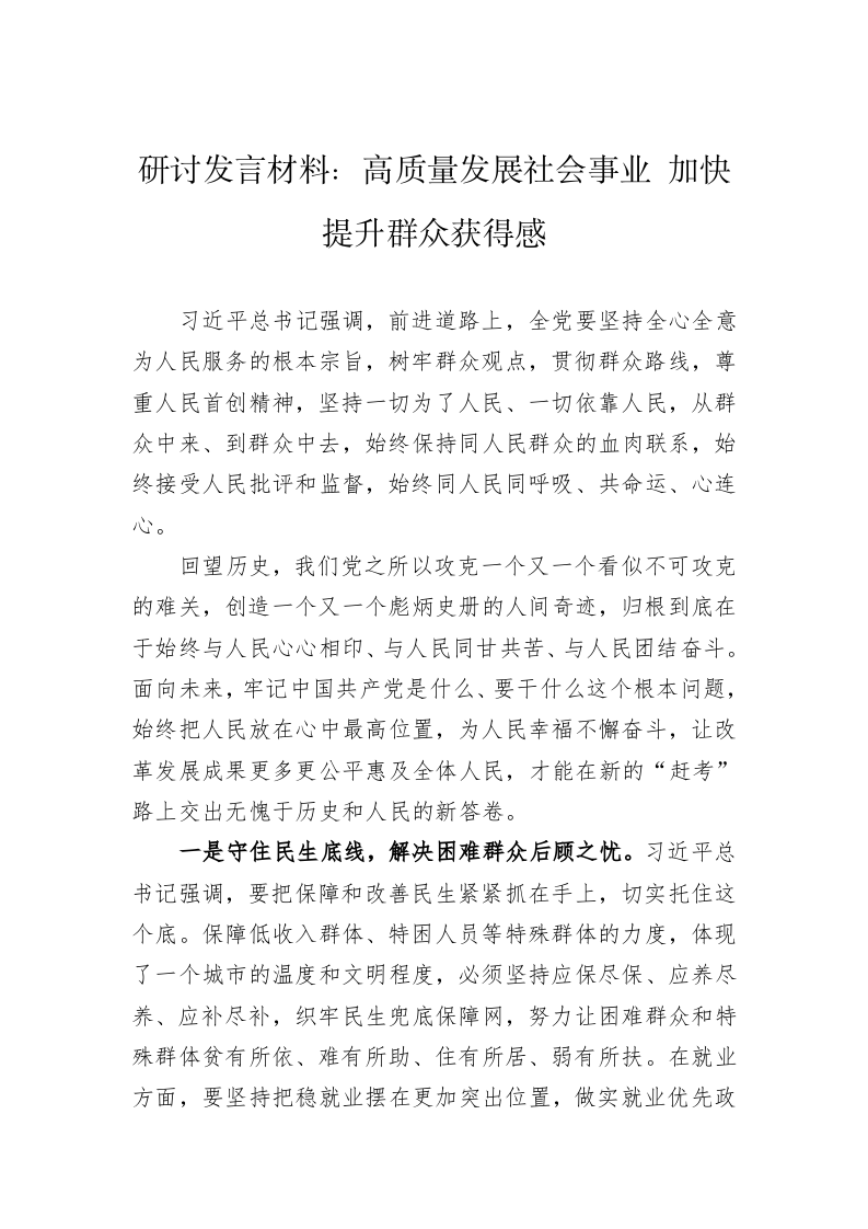 研讨发言材料：高质量发展社会事业+加快提升群众获得感 第1页