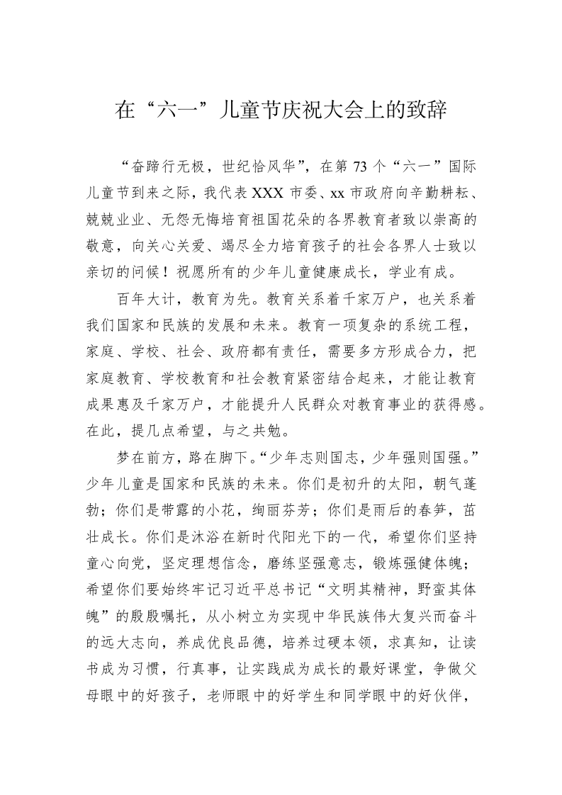 在“六一”儿童节庆祝大会上的致辞 第1页